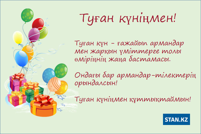 Казахские Поздравления С Днем Рождения Девушке