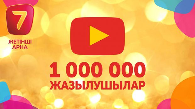 "Жетінші арна" YouTube-те 1000 000 жазылушы жинады