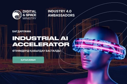 Industrial Al Accelerator бағдарламасы: Өтінімдерді қабылдау басталды