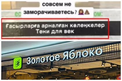 "Ғасырларға арналған көлеңкелер": Қазақстандық ару "Золотое Яблоко" дүкеніндегі қате қазақша аудармаға шүйлікті