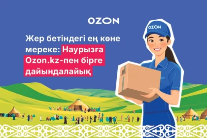 Жер бетіндегі ең көне мереке: Наурызға Ozon.kz-пен бірге дайындалайық