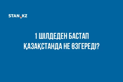 Азық-түлік, газ, темекі қымбаттайды, әскерилер үйді жекешелендіріп ала алады: Қазақстанда 1 шілдеден бастап не өзгереді
