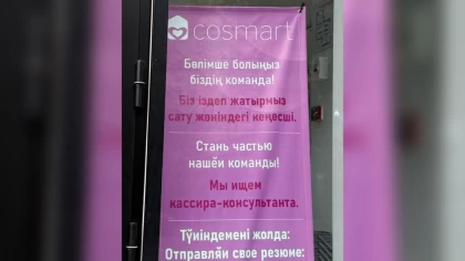 "Бөлімше болыңыз, біздің команда": Алматыда косметика дүкенінің қате аудармасы жұрттың ашуын туғызды