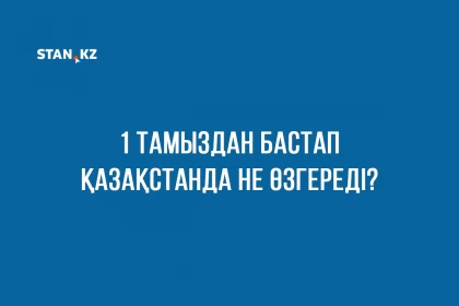 Үлескерлерге қатысты заң өзгереді, Трамптың 25%-дық баж салығы күшіне енеді: Қазақстанда 1 тамыздан бастап не өзгереді