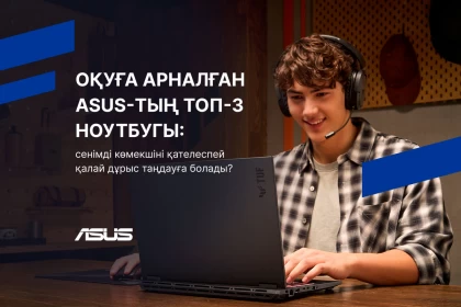Оқуға арналған ASUS-тың ТОП-3 ноутбугы: сенімді көмекшіні қателеспей қалай дұрыс таңдауға болады?