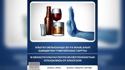 В области Ұлытау почти 20 сел полностью отказались от алкоголя