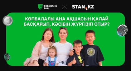 Көпбалалы ана ақшасын қалай басқарып, кәсібін жүргізіп отыр?