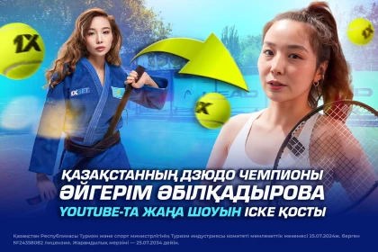 Қазақстанның дзюдо чемпионы Әйгерім Әбілқадырова YouTube-та жаңа шоуын іске қосты