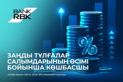 Корпоративтік клиенттер Bank RBK-де депозиттерін белсенді орналастырып келеді
