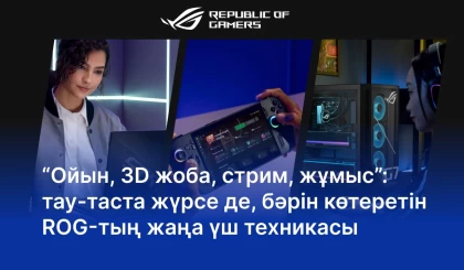 “Ойын, 3D жоба, стрим, жұмыс”: тау-таста жүрсе де, бәрін көтеретін ROG-тың жаңа үш техникасы