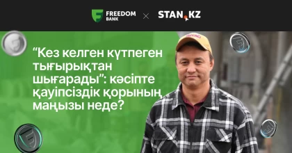 “Кез келген күтпеген тығырықтан шығарады”: кәсіпте қауіпсіздік қорының маңызы неде?