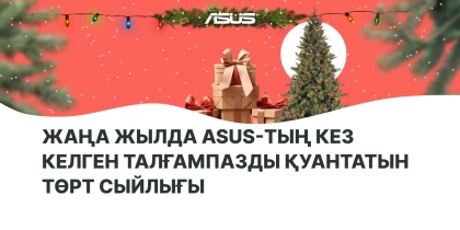 Жаңа жылда ASUS-тың кез келген талғампазды қуантатын төрт сыйлығы