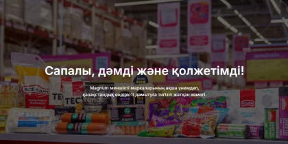 Сапалы, дәмді және қолжетімді! Magnum меншікті маркаларының ақша үнемдеп, қазақстандық өндірісті дамытуға тигізіп жатқан көмегі