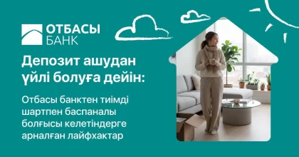 Депозит ашудан үйлі болуға дейін: Отбасы банктен тиімді шартпен баспаналы болғысы келетіндерге арналған лайфхактар