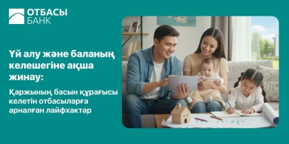 Үй алу және баланың келешегіне ақша жинау: Қаржының басын құрағысы келетін отбасыларға арналған лайфхактар