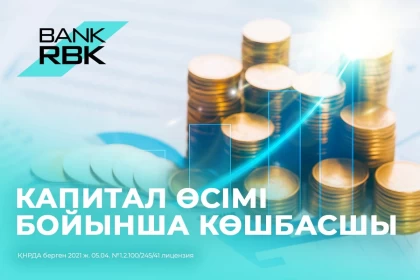 Bank RBK екінші деңгейлі банктер арасында меншікті капиталының өсімі бойынша ең жоғары нәтиже көрсетті