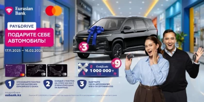 Драйвқа толы Жаңа жыл: Қазақстандықтар Еуразиялық банктің Mastercard картасымен автокөлік ұтып ала алады