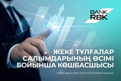 Bank RBK жеке тұлғалардың салымы бойынша көш бастады