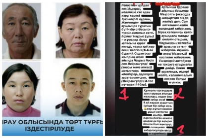 Атырау облысында бір отбасының 4 мүшесі із-түссіз жоғалып, оларға іздеу салынды