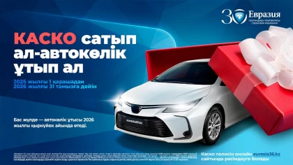 "Евразия" СК екінші көлік ұтысын ұйымдастыруда: Оны қалай жеңіп алуға болады?