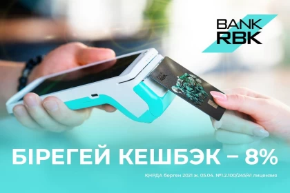 Жеңіл әрі тиімді: Bank RBK ұсынған SARQYT кешбэк-бағдарламасы нарықтағы үздіктердің қатарында