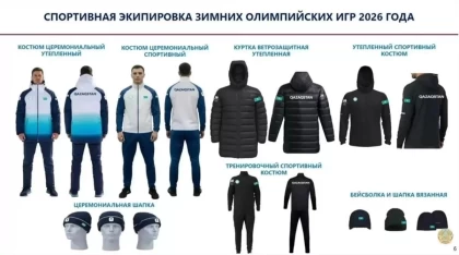 Қазақстан құрамасының Олимпиадаға арналған формасын кім тікті және қанша қаржы жұмсалды