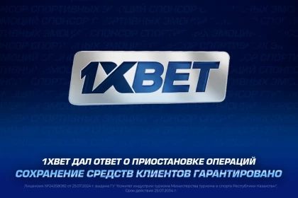 Қазақстанның реттеуші органдары букмекерлік компаниялардағы депозиттер мен қаражатты шығару операцияларын уақытша тоқтатты: Ақшаны қашан алуға болады