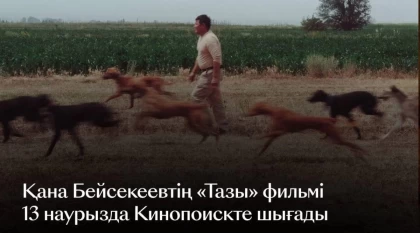13 наурызда Кинопоискте режиссер Қана Бейсекеевтің көптен күткен "Тазы" деректі фильмі жарық көреді