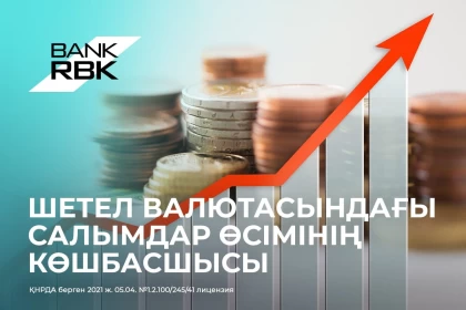 Жыл қорытындысы: Bank RBK-да валюталық депозиттер өте жылдам өсіп жатыр
