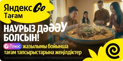 Наурыз дәу болсын: Yandex Qazaqstan көктемдегі басты мерекенің мән-маңызын қалай жеткізді