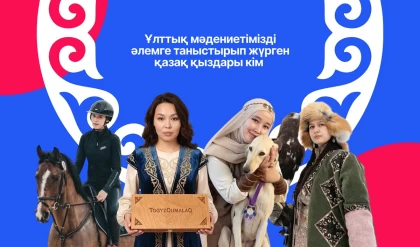 Ұлттық мәдениетімізді әлемге таныстырып жүрген қазақ қыздары кім
