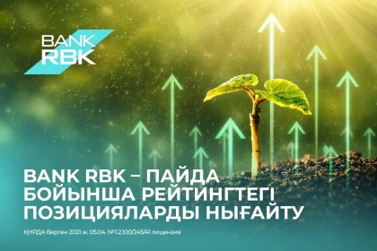 Bank RBK 2025 жылы пайда өсімі бойынша нарықтан озып, екінші деңгейлі банктер арасындағы топ-10 орнын нығайтты