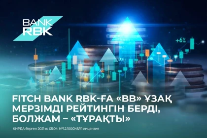 Fitch Ratings Bank RBK-ға "BB" ұзақ мерзімді рейтингін берді, болжам – "Тұрақты"