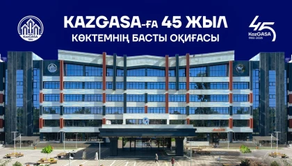 Жарты ғасырлық тарихы бар KazGASA: Өткеннің іргетасы мен болашақтың сәулет жобасы