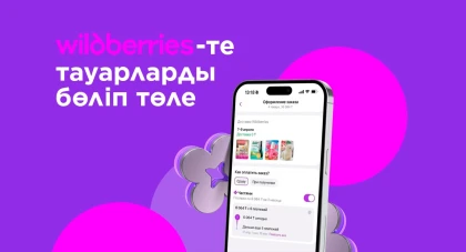 Wildberries Қазақстандағы тұтынушылар үшін "Бөліп төлеу" мүмкіндігін енгізді
