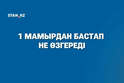 1 мамырдан бастап Қазақстанда не өзгереді?