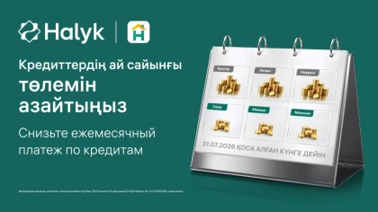 Бірнеше кредиттің орнына біреу: Halyk қайта қаржыландыруы қалай жұмыс істейді