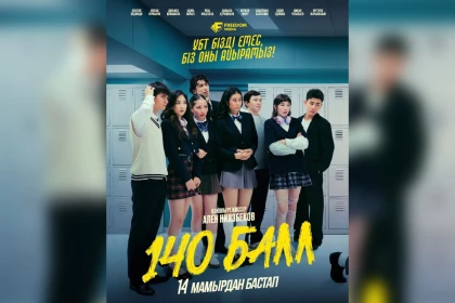 ҰБТ жүйесін алдап, 140 балл жинаудың жолы: Freedom Media ұсынған жаңа туындының тұсаукесері өтті
