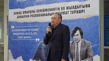 Көкшетауда Олжас Сүлейменовтің 90 жылдығына арналған ауқымды шахмат турнирі өтті