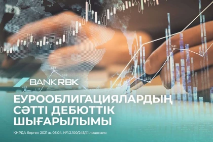 Bank RBK 300 миллион АҚШ долларлық еурооблигацияларды сәтті орналастырды