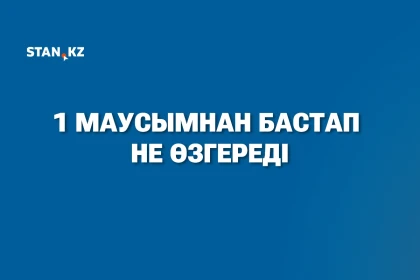 "Жалақы көтеріліп, түнгі жұмысқа үстеме ақы қосылады": 1 маусымнан бастап Қазақстанда не өзгереді?