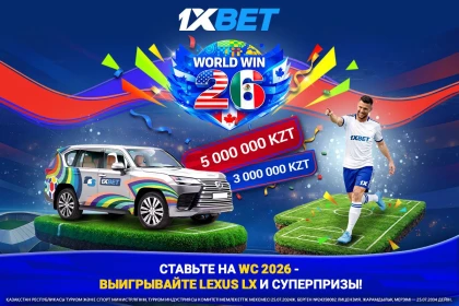 50 миллион теңге және Lexus LX: 1xBet 2026 жылғы Әлем чемпионаты жанкүйерлеріне керемет сыйлықтар дайындады