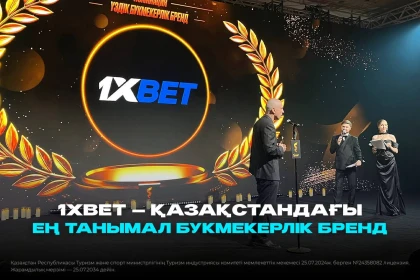 1xBet Қазақстандағы ең танымал букмекерлік бренд атанды