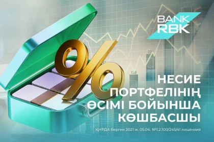 Bank RBK қазақстандық банктер арасында несие портфелінің өсуі бойынша көшбасшы атанды