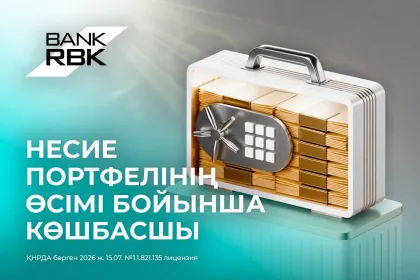 Bank RBK біртіндеп нарықты жаулап келеді: Несие портфелінің динамикасы жоғарылады