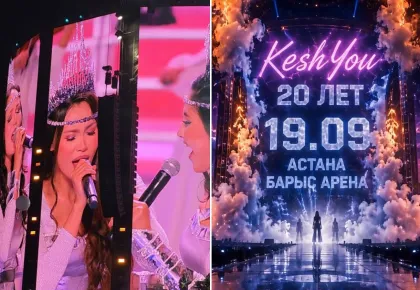 КешYOU-дың Астанадағы мерейтойлық концерті қай күні өтетіні белгілі болды