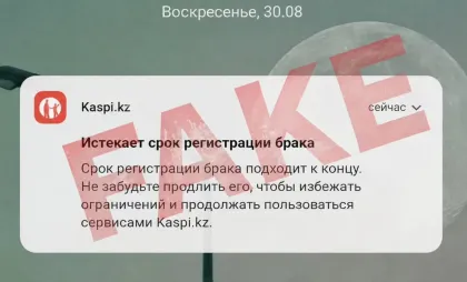 Қазақстандықтарды "неке мерзімінің аяқталатыны" туралы хабарламамен қорқытып жатыр: Әділет министрлігі ескерту жасады
