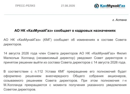 "ҚазМұнайГаздың" директорлар кеңесіндегі соңғы шетелдік қызметінен кетті
