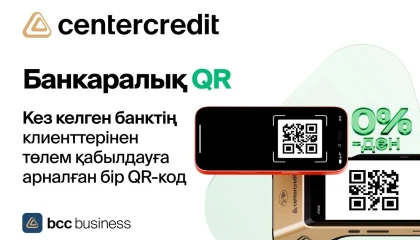 ЦентрКредит Банкі банкаралық QR арқылы төлем қабылдау тарифін төмендетті