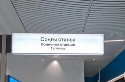 "Соңғы станса": Астана тұрғыны LRT станциясындағы қазақша жазуды сынға алды